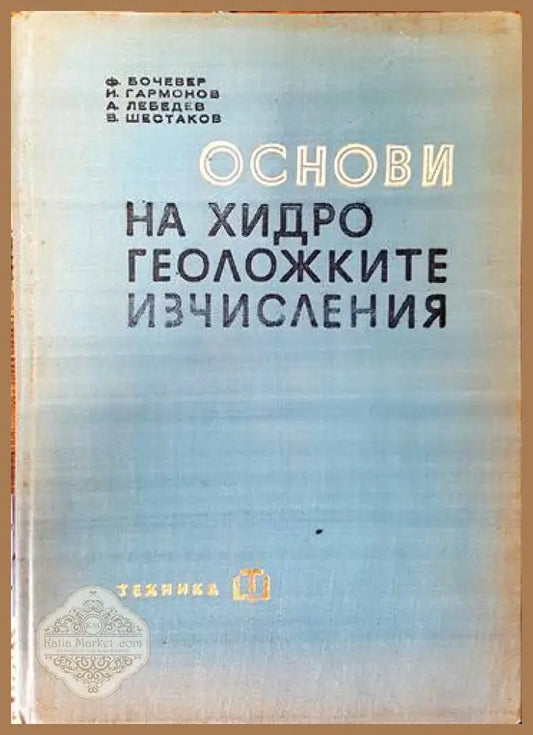 Основи на хидрогеоложките изчисления - Ф. Бочевер И. Гармонов А. Лебедев В. Шестаков - Книги