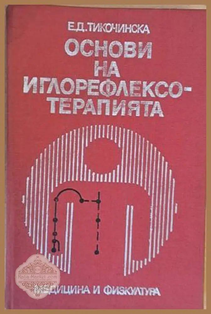 Основи на иглорефлексотерапията - Рашо Рашков / Йордан Шейтанов - Книги