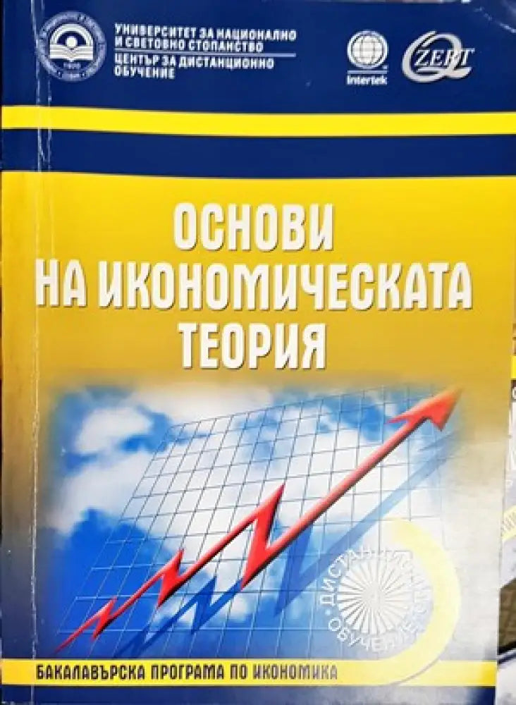 Основи на икономическата теория (745) - Книга