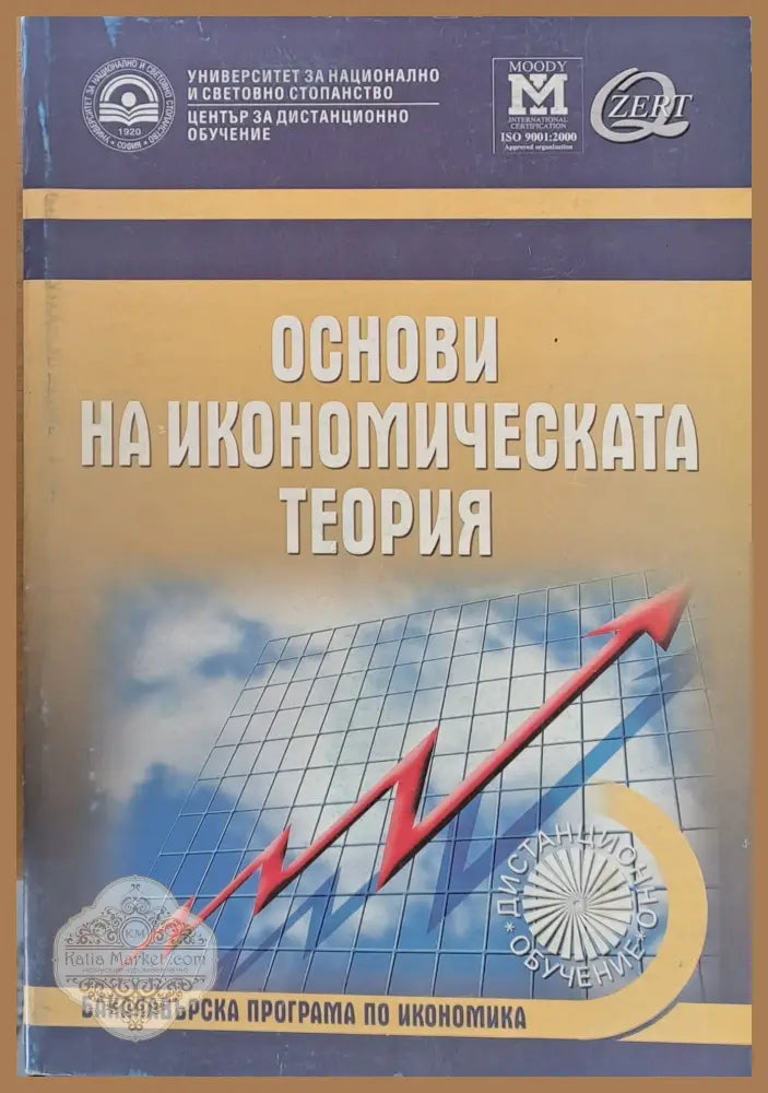 Основи на икономическата теория - Авторски колектив - Книги