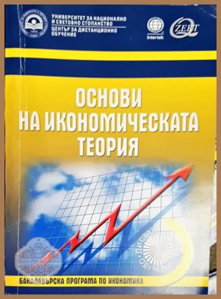 Основи на икономическата теория (745) - Книга