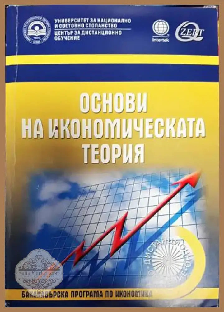 Основи на икономическата теория (599) - Книга