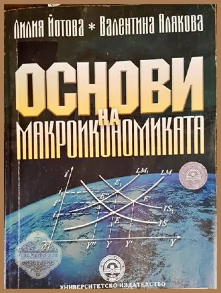 Основи на икономиката - Лилия Йотова Валентина Алякова - Книги