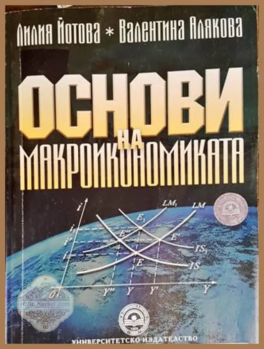 Основи на икономиката - Лилия Йотова Валентина Алякова - Книги