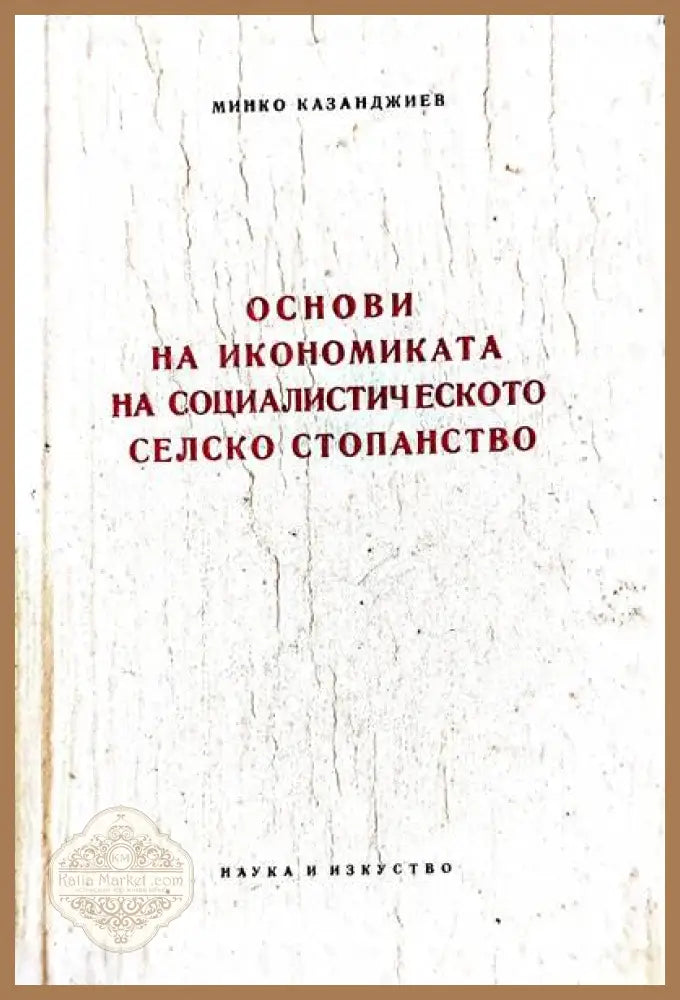 Основи на икономиката на социалистическото селско стопанство - М. Казанжиев - Книги