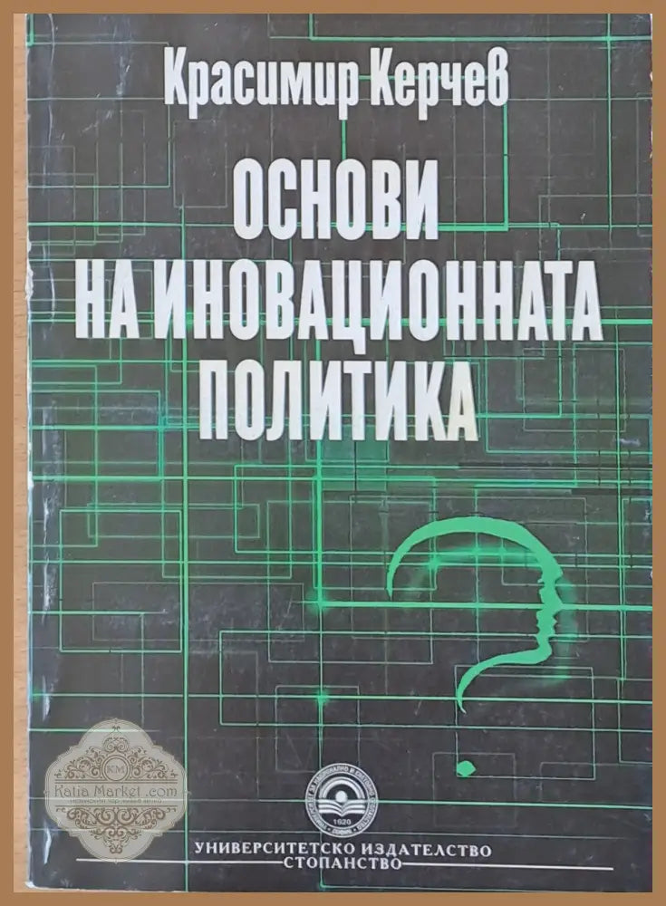 Основи на иновационната политика - Красимир Керчев - Книги