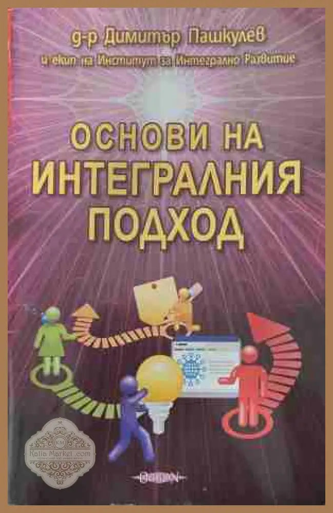 Основи на интегралния подход - Димитър Пашкулев