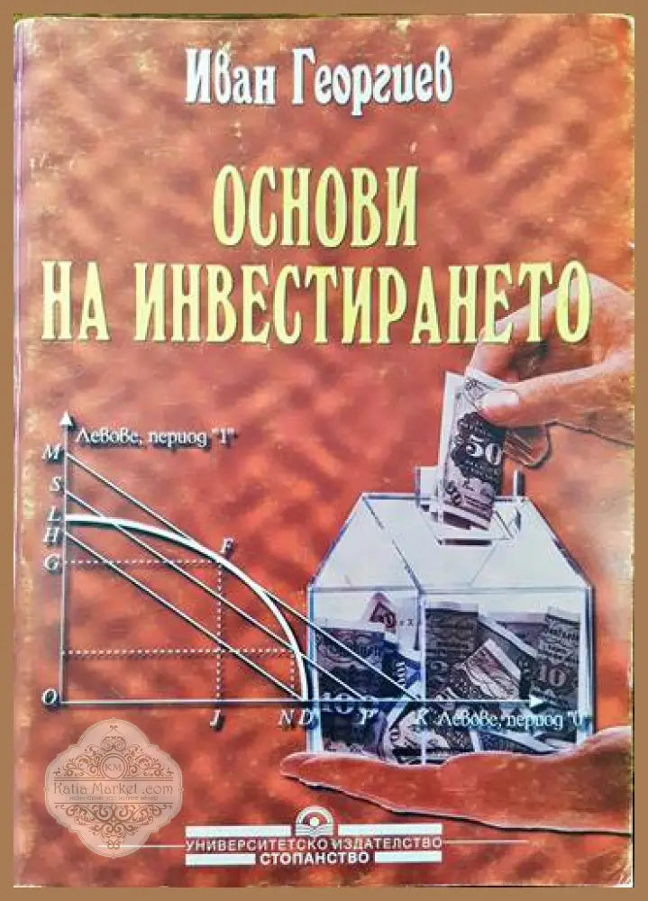 Основи на инвестирането - Иван Георгиев - Книги