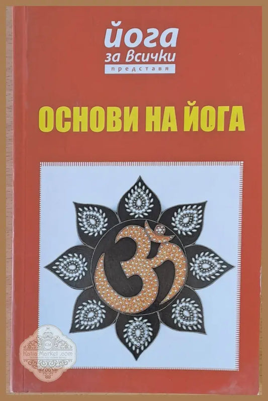Основи на йога - Авторски колектив - Книги