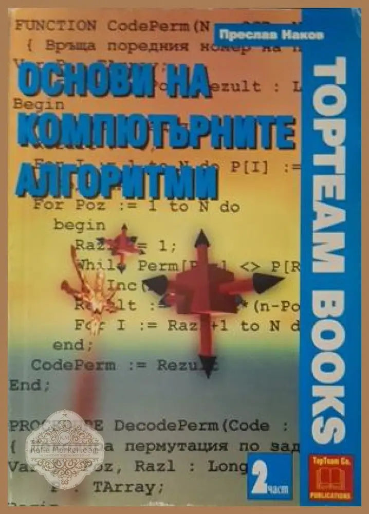 Основи на компютърните алгоритми. Част 2 - Преслав Наков