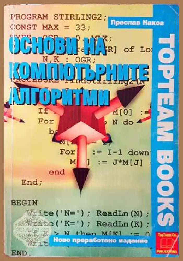 Основи на компютърните алгоритми - Преслав Наков - Книга