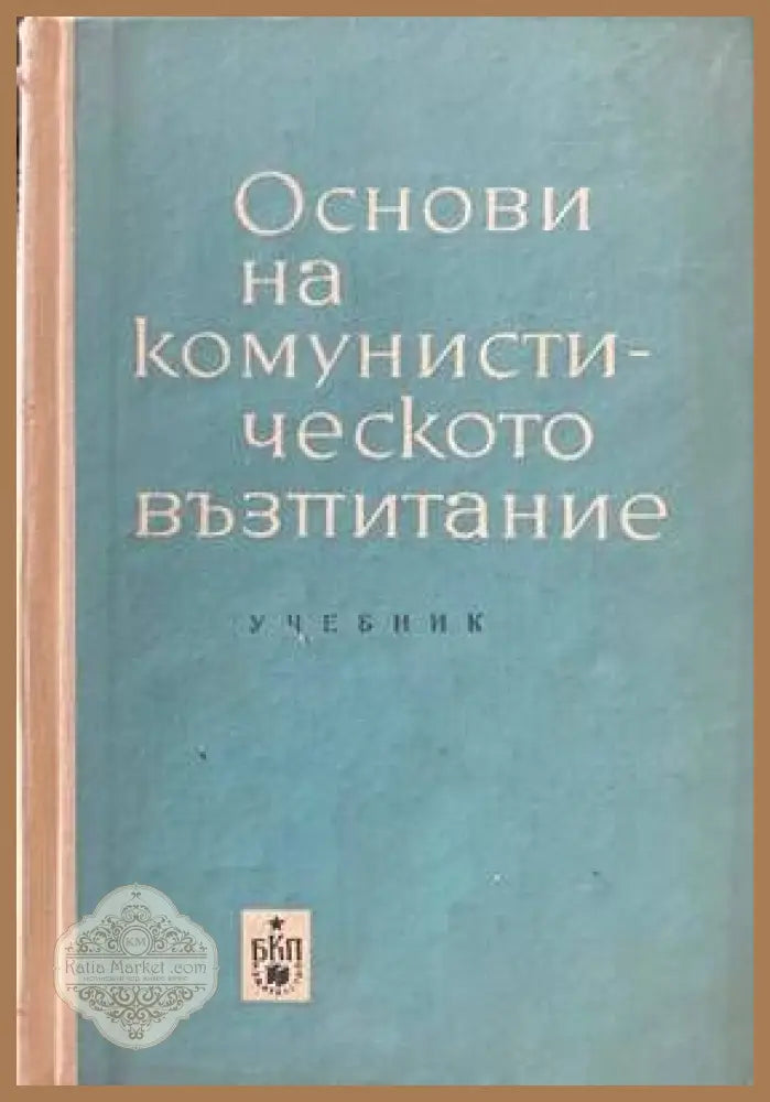 Основи на комунистическото възпитание - Колектив - Книги