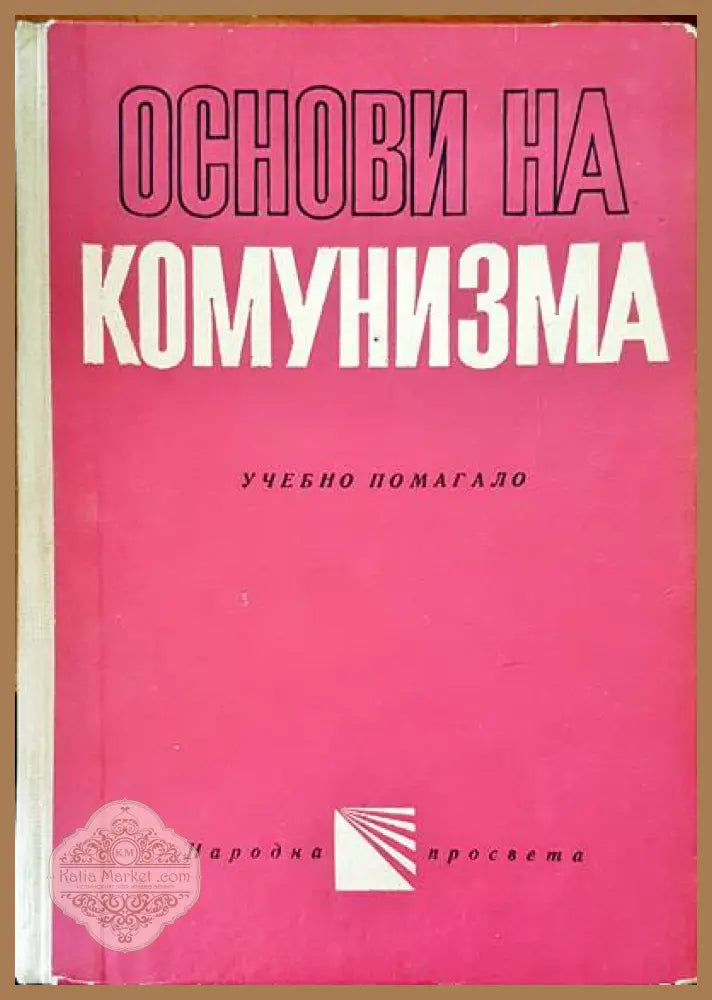 Основи на комунизма - Кирил Василев - Книги