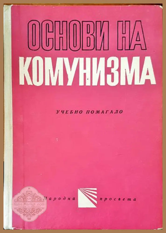 Основи на комунизма - Кирил Василев - Книги
