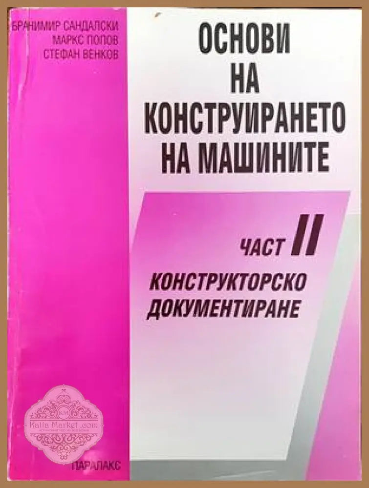 Основи на конструирането на машините. Част 2. Конструкторско документиране - Бранимир Сандалски Маркс Попов Стефан