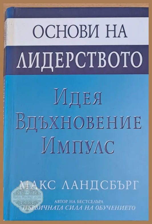Основи на лидерството - Идея Вдъхновение Импулс - Макс Ландсбърг - Книги