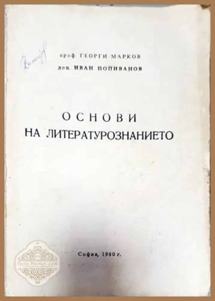 Основи на литературознанието (355) - Книга