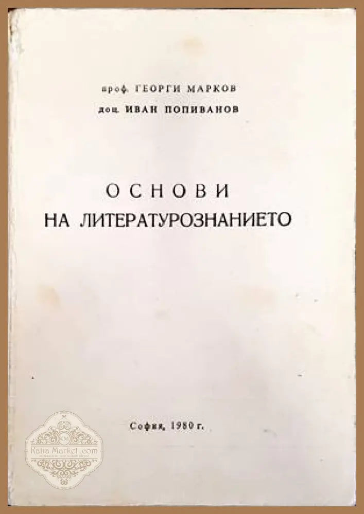 Основи на литературознанието - Георги Марков Иван Попиванов - Книги