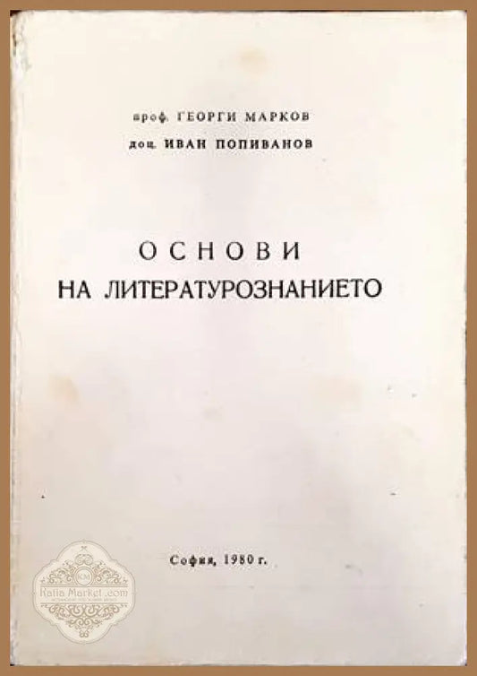Основи на литературознанието - Георги Марков Иван Попиванов - Книги