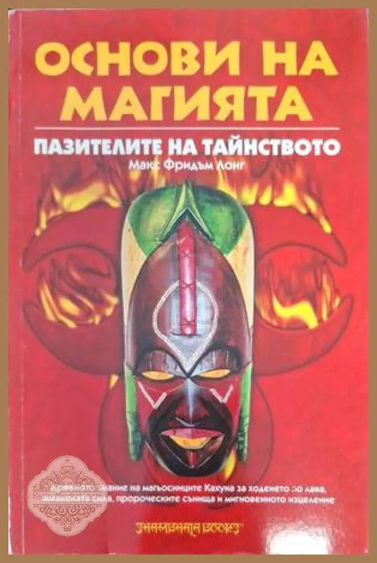 Основи на магията - Макс Фридъм Лонг