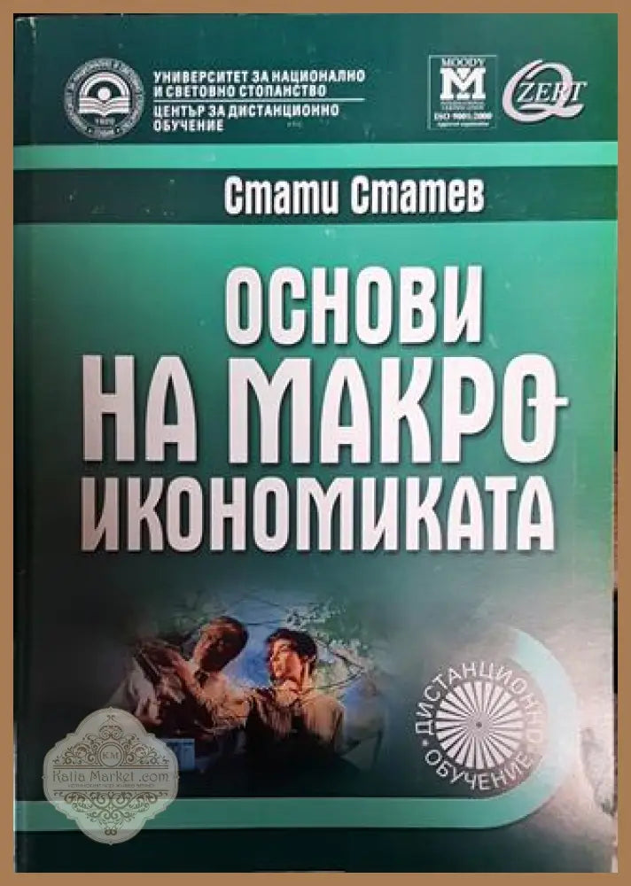 Основи на макроикономиката - Стати Статев - Книги