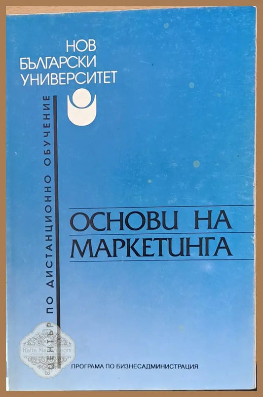 Основи на маркетинга - Лилия Каракашева Бистра Боева - Книги