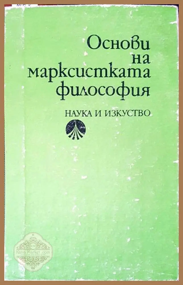 Основи на марксистката философия - Книги