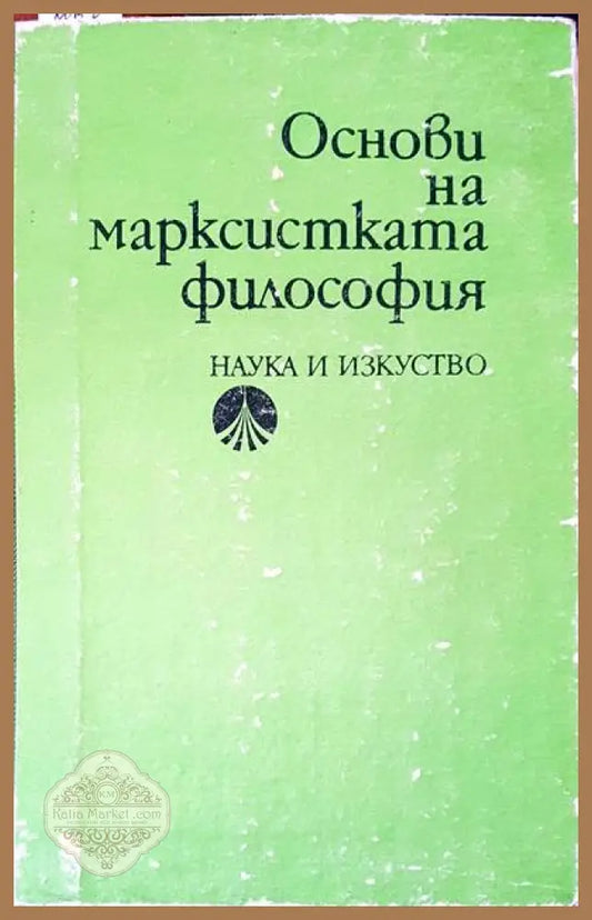 Основи на марксистката философия - Книги
