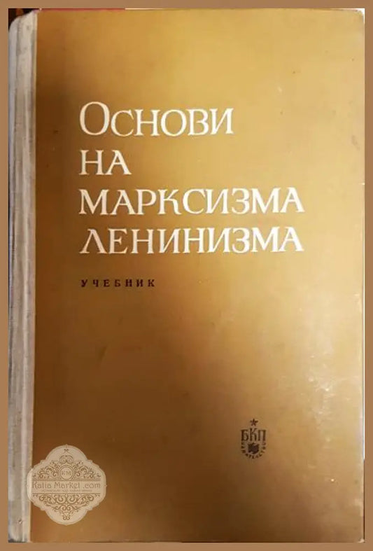 Основи на марксизма-ленинизма - Колектив - Книга
