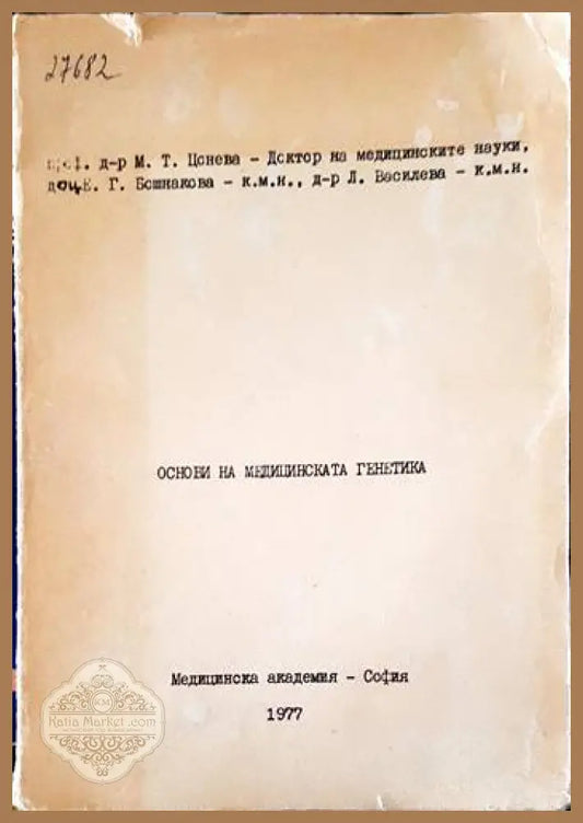 Основи на медицинската генетика - М. Цонева Е. Бошнакова - Книги