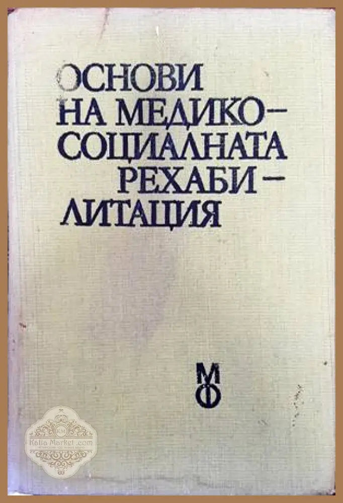 Основи на медико-социалната рехабилитация - Д. Костадинов С. Бусаров - Книги