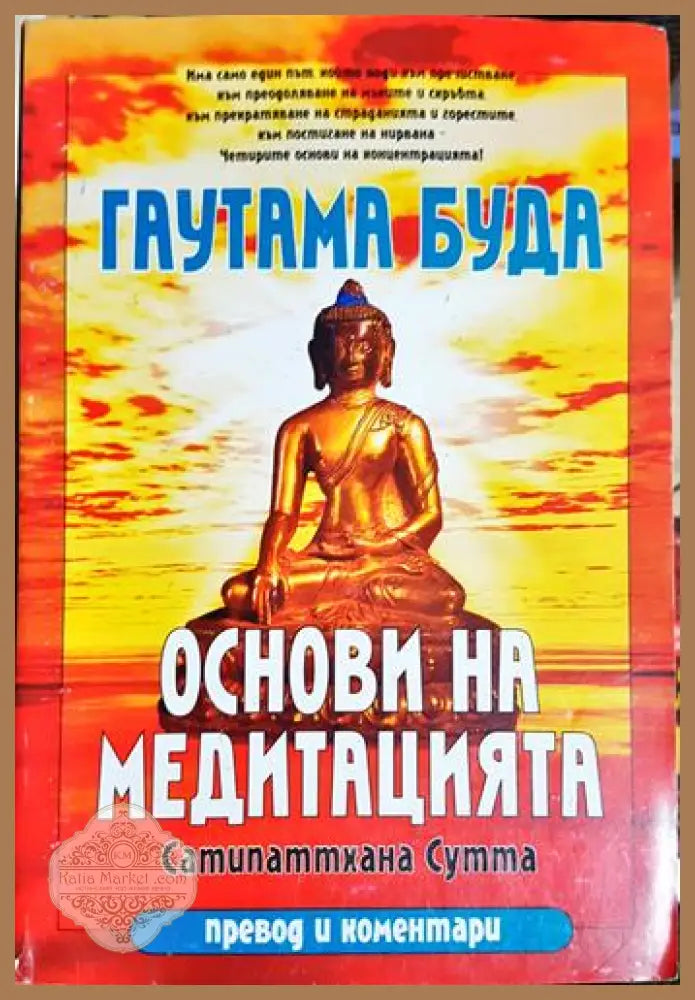 Основи на медитацията: Сатипаттхана Сутта - Буда Гаутама - Книга