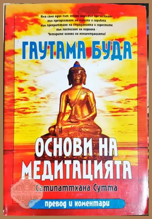 Основи на медитацията: Сатипаттхана Сутта - Буда Гаутама - Книга