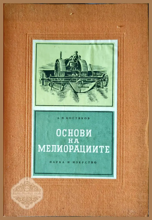 Основи на мелиорациите - А. Н. Костяков - Книги