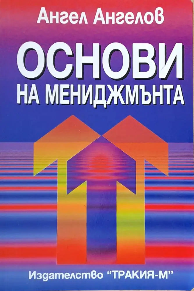 Основи на мениджмънта (127) - Книга
