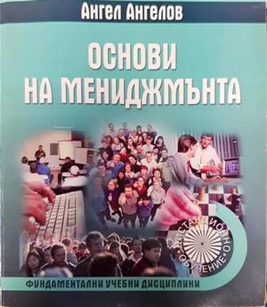 Основи на мениджмънта (1293) - Книга