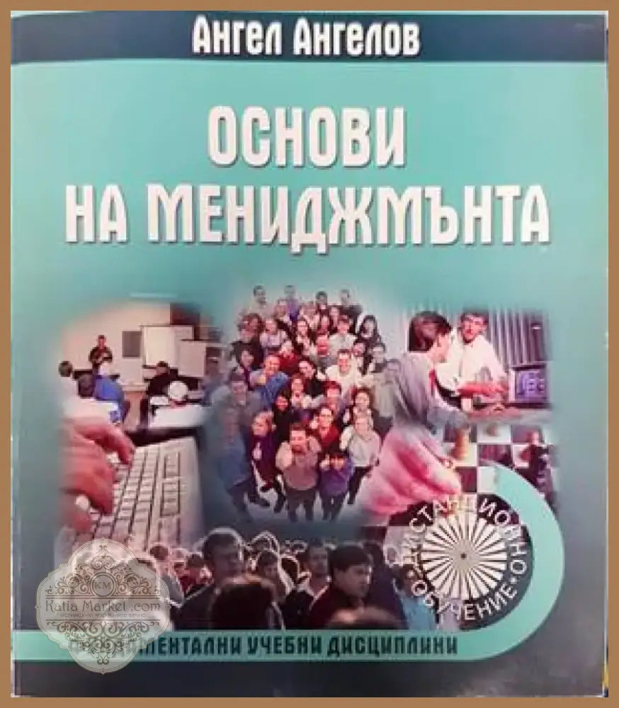 Основи на мениджмънта (1293) - Книга