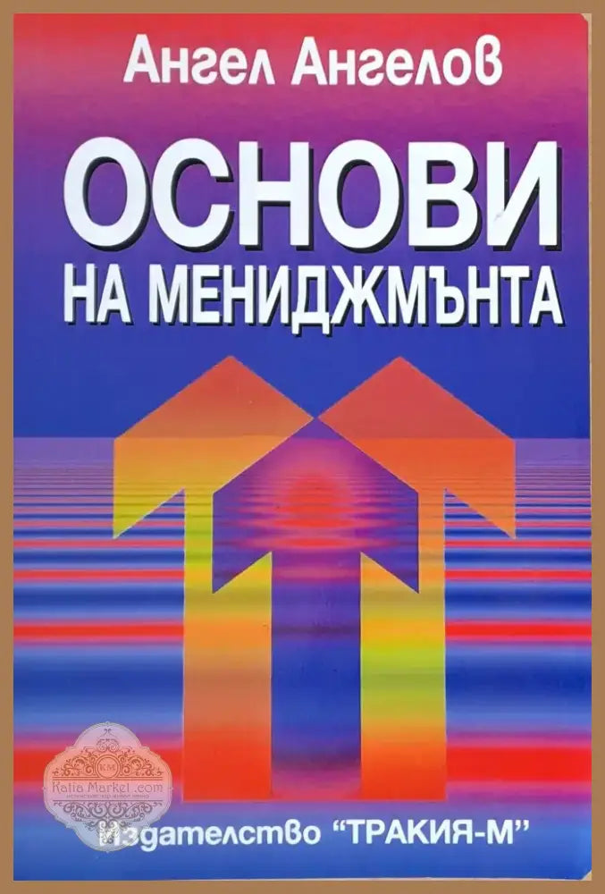 Основи на мениджмънта (127) - Книга