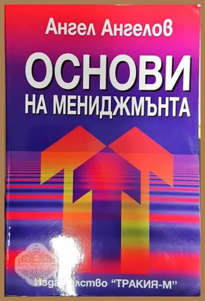 Основи на мениджмънта (1690) - Книга