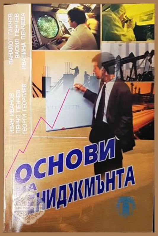 Основи на мениджмънта - Колектив - Книги