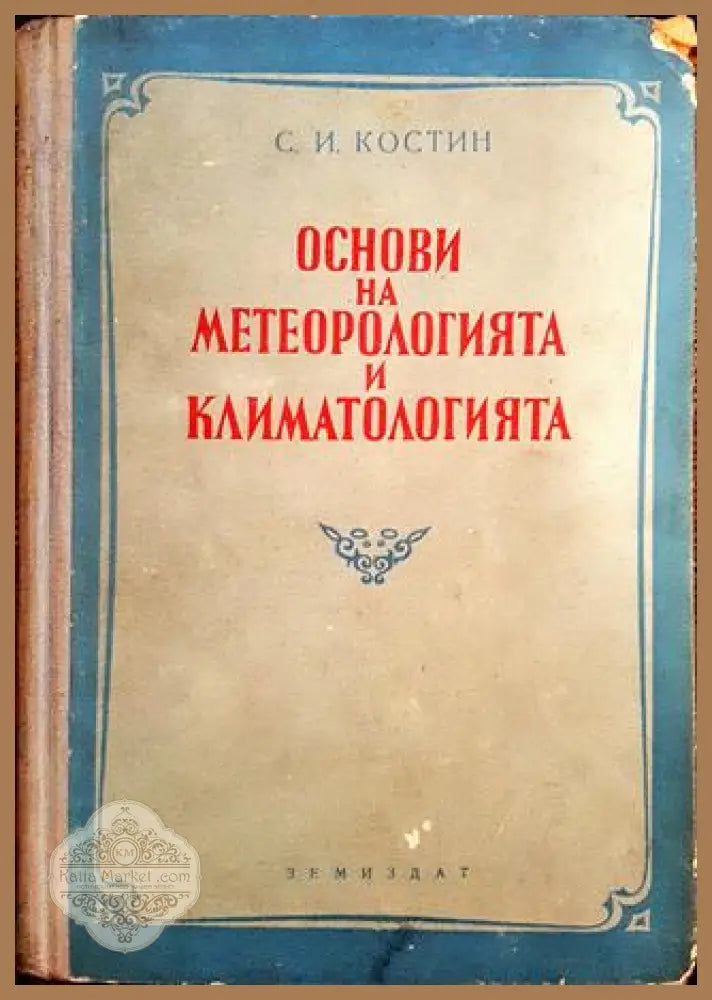 Основи на метеорологията и климатологията - С. Костин - Книги