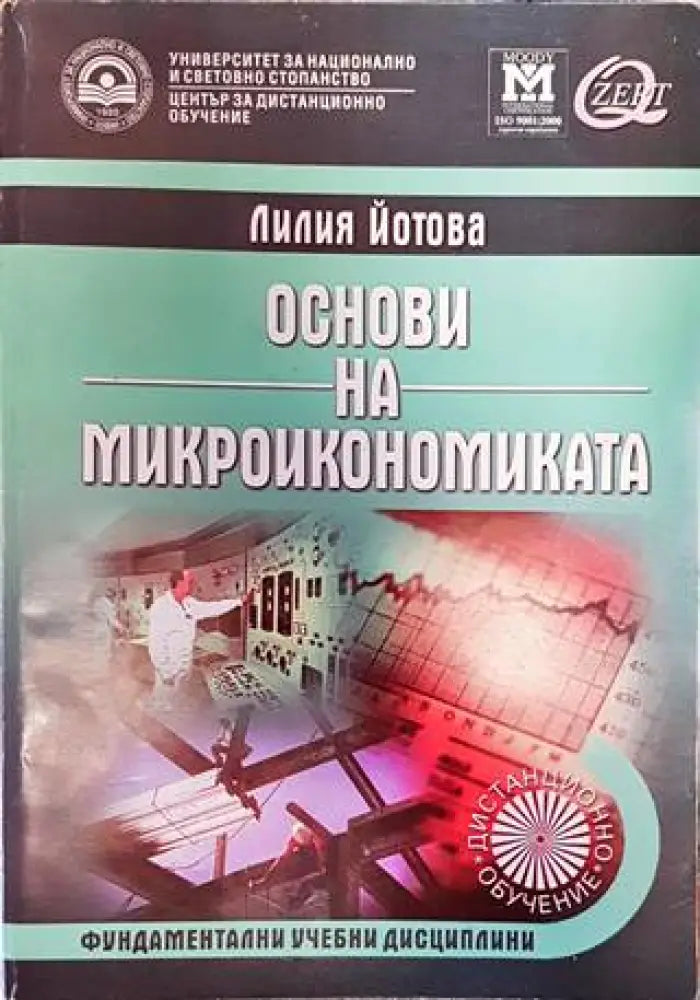 Основи на микроикономиката (1335) - Книга