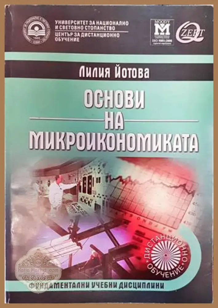 Основи на микроикономиката (1335) - Книга
