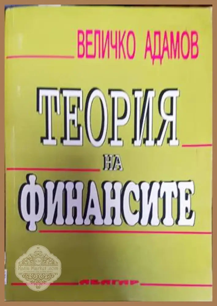 Основи на микроикономиката (1229) - Книга