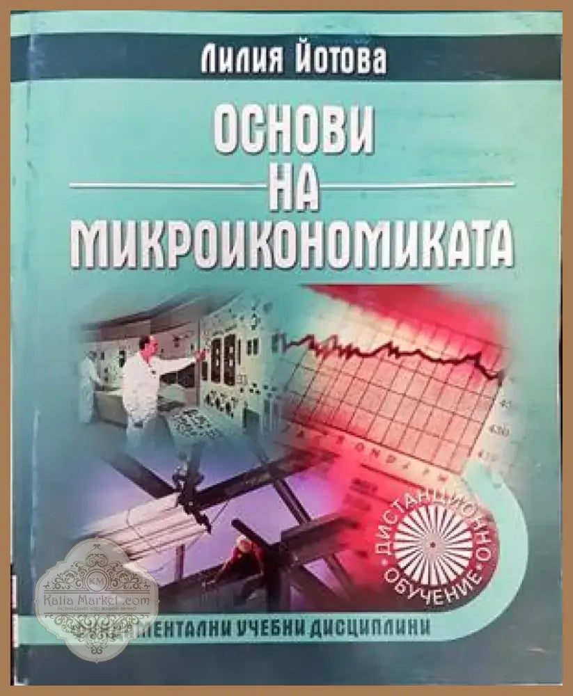 Основи на микроикономиката (1229) - Книга