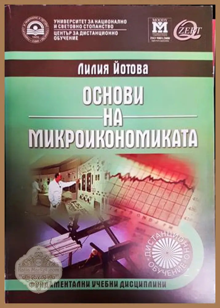 Основи на микроикономиката - Лилия Йотова - Книги