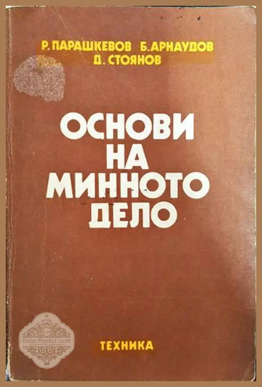 Основи на минното дело - Ради Парашкевов Борислав Арнаудов Димитър Стоянов - Книги