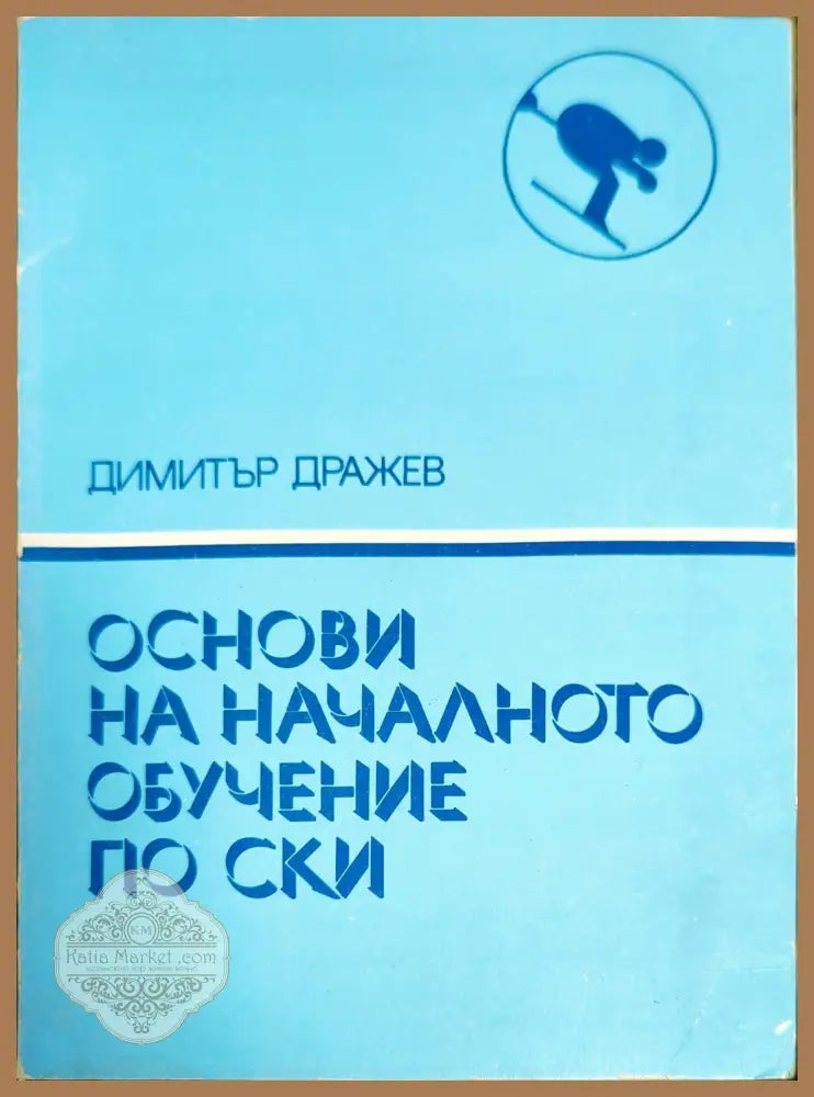 Основи на началното обучение по ски - Димитър Дражев - Книги