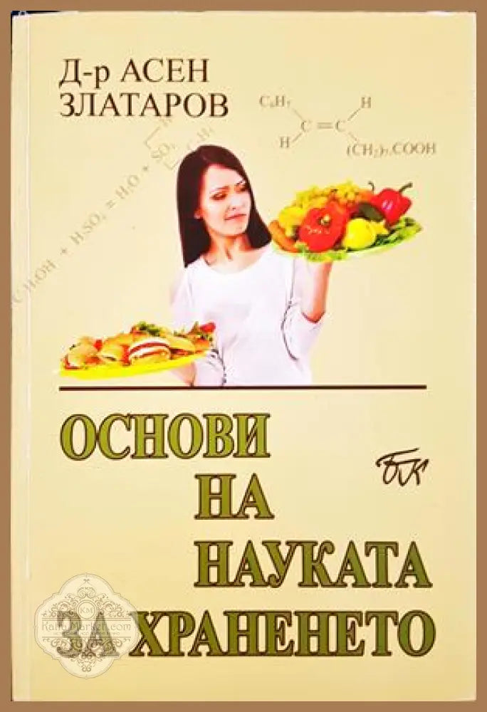 Основи на науката за храненето - Асен Златаров