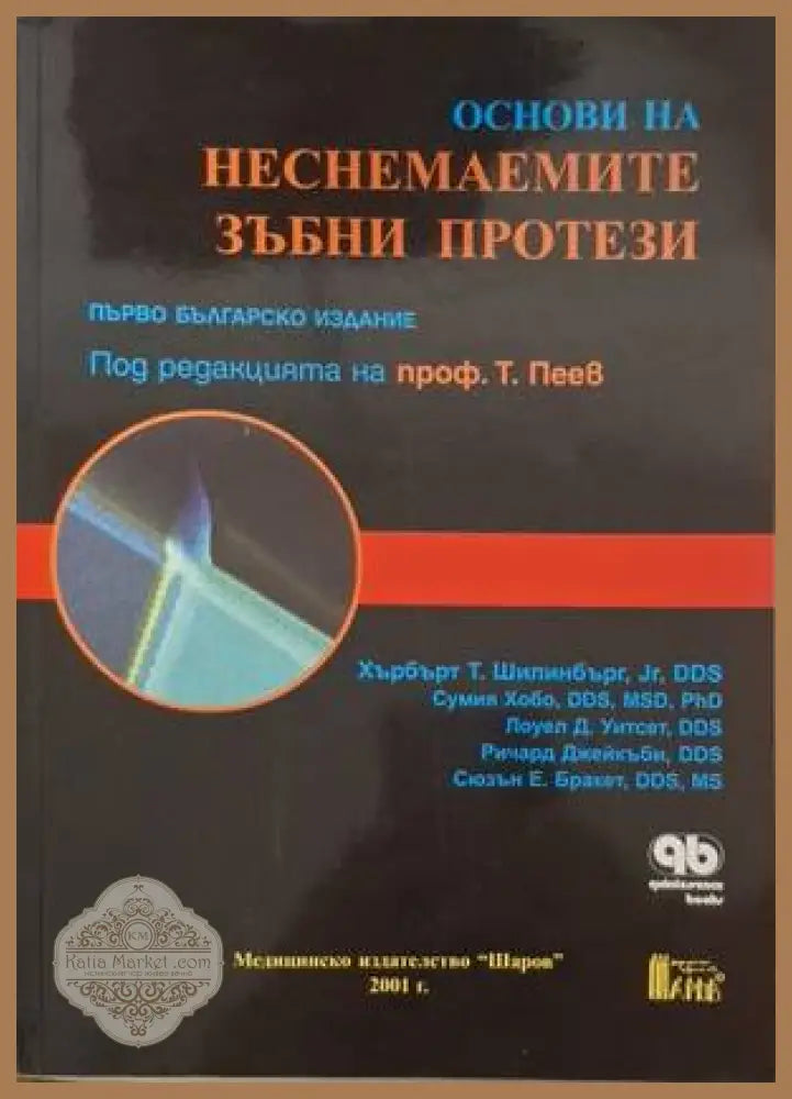 Основи на неснемаемите зъбни протези - Колектив - Книга